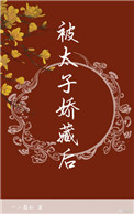 被太子娇藏后全文阅读