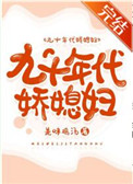 九十年代娇媳妇全文阅读