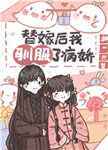 替嫁后我驯服了病娇(重生)全文阅读
