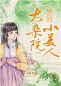 大杂院里的小美人全文阅读
