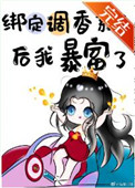 绑定调香系统后我暴富了全文阅读