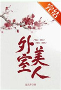 外室美人全文阅读