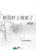 奸臣盯上我家了全文阅读