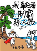 我靠演技制霸恶人岛全文阅读