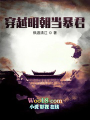 穿越明朝当暴君全文阅读