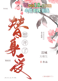 替身受想开了(穿越)全文阅读