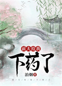 前夫给我下药了全文阅读