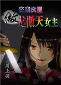 在虐文里做龙傲天女主全文阅读