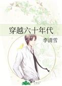 穿越六十年代全文阅读