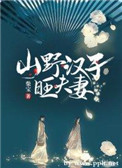 山野汉子旺夫妻全文阅读