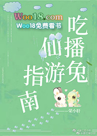 吃播兔仙游指南(穿越)全文阅读
