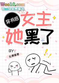 穿书后女主她黑了(GL)全文阅读