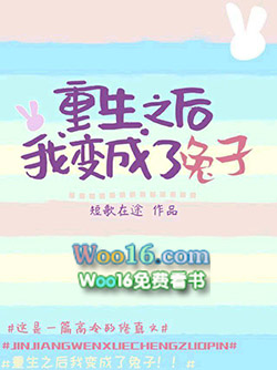 重生之后我变成了兔子全文阅读