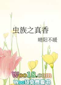 虫族之真香(穿越)全文阅读