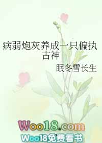 病弱炮灰养成一只偏执古神(穿越)全文阅读