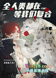 全人类都在等我们复合(穿越)全文阅读