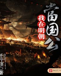 我在明朝当国公全文阅读
