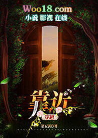 靠近(穿越 GL)全文阅读
