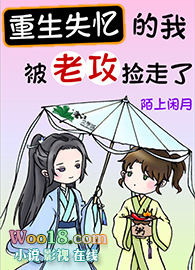 重生失忆的我,被老攻捡走了全文阅读