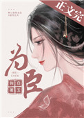 为臣(皇嫂)全文阅读