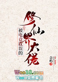 被电竞耽误的修仙界大佬(穿越)全文阅读