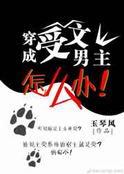 穿成受文男主怎么办全文阅读