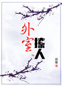 外室撩人全文阅读