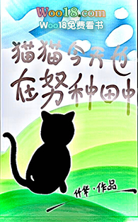 猫猫今天也在努力直播种田中(穿越 末世)全文阅读