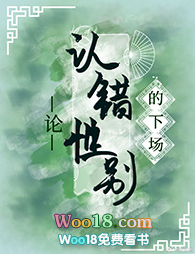 论认错性别的下场(穿越)全文阅读