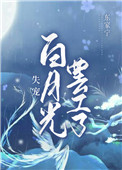 失宠白月光罢工了全文阅读