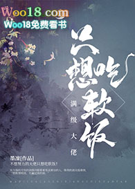 满级大佬只想吃软饭(重生)全文阅读