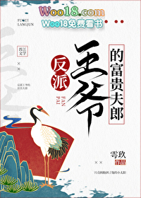 反派王爷的富贵夫郎(穿越)全文阅读