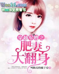 穿越军嫂之肥妻大翻身全文阅读