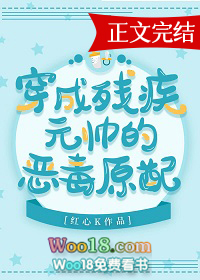 穿成残疾元帅的炮灰原配全文阅读