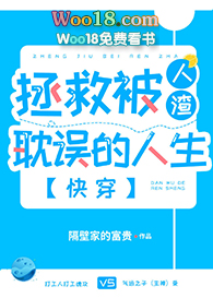 拯救被人渣耽误的人生(快穿)全文阅读