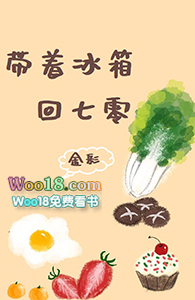 带着冰箱回七零(重生)全文阅读