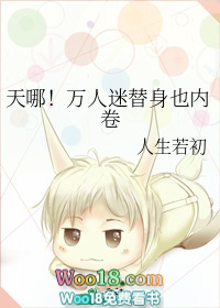 天哪!万人迷替身也内卷(穿越)全文阅读