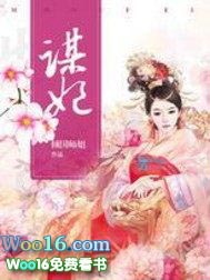 谋妃全文阅读