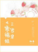 七零福娃三岁半全文阅读