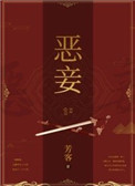 恶妾全文阅读