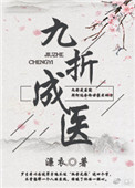 九折成医(女尊)全文阅读