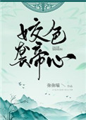 姣色袭帝心全文阅读