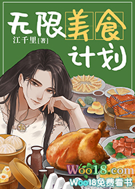 无限美食计划(穿越)全文阅读
