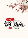 穿越之侯门庶媳全文阅读