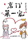 京门第一宠全文阅读