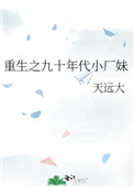 重生之九十年代小厂妹全文阅读