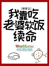 快穿后我靠吃老婆软饭续命全文阅读