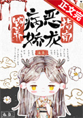 饲养病娇恶龙指南全文阅读