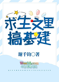 求生文里搞基建(穿越)全文阅读