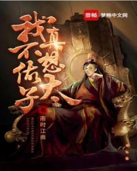 我真不想做太子全文阅读